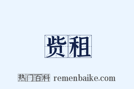 赀租是什么意思的图片
